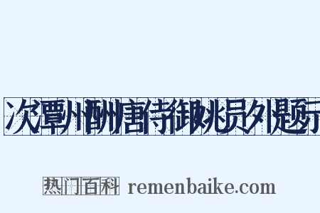 次潭州酬唐侍御姚员外题示是什么意思的图片